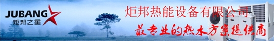 炬邦热能设(she)备(bei)