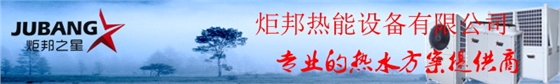 炬邦热能设备(bei)