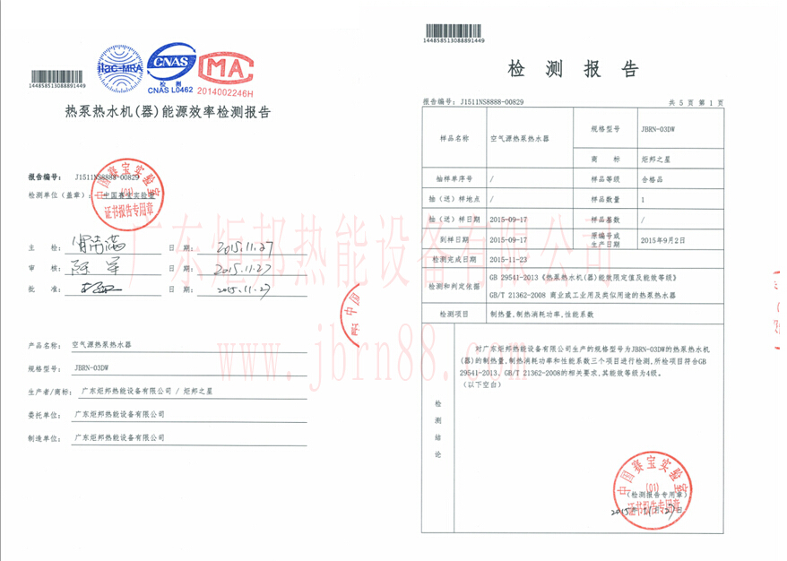 超低温空气能热水器能效报告(gao)