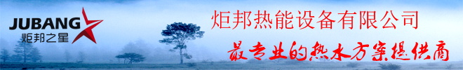 炬邦热能设备有限公(gong)司(si)