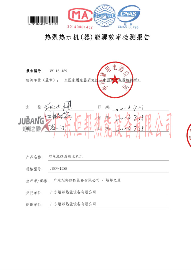 JBRN-15SR热泵热水器(qi)能源效(xiao)率检测报告